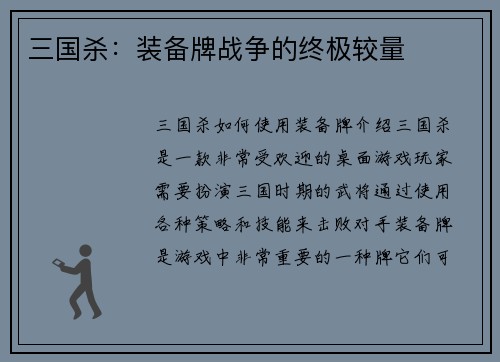三国杀：装备牌战争的终极较量