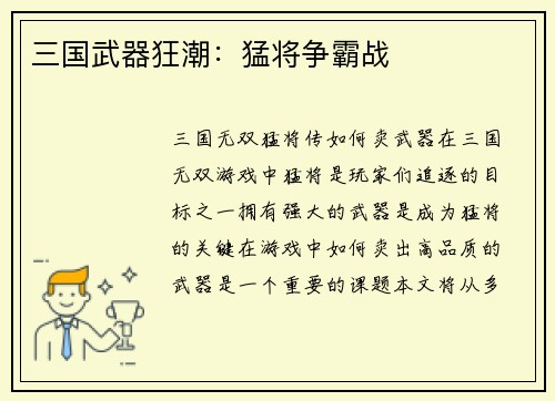 三国武器狂潮：猛将争霸战
