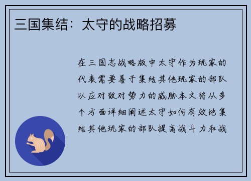 三国集结：太守的战略招募