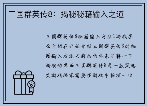 三国群英传8：揭秘秘籍输入之道