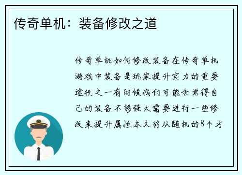 传奇单机：装备修改之道