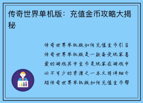 传奇世界单机版：充值金币攻略大揭秘