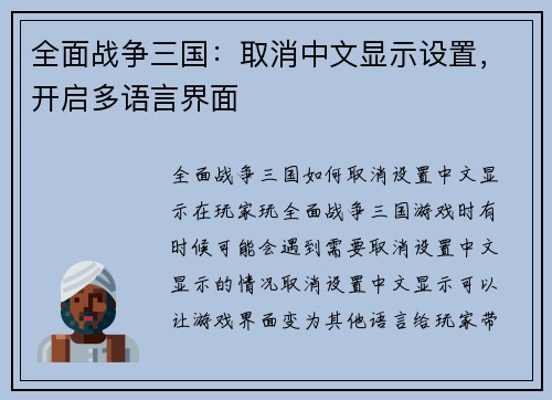 全面战争三国：取消中文显示设置，开启多语言界面
