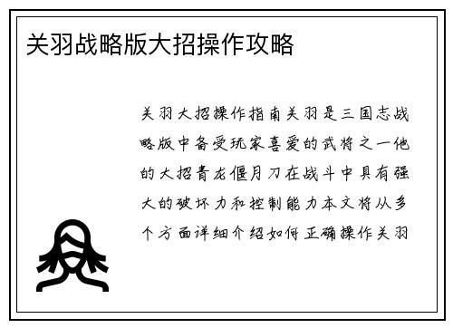 关羽战略版大招操作攻略