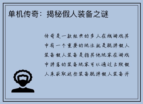 单机传奇：揭秘假人装备之谜