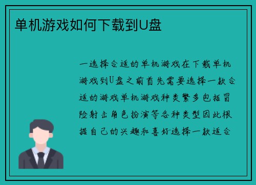 单机游戏如何下载到U盘