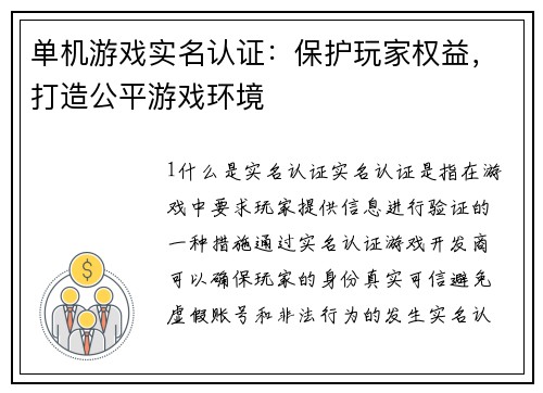 单机游戏实名认证：保护玩家权益，打造公平游戏环境