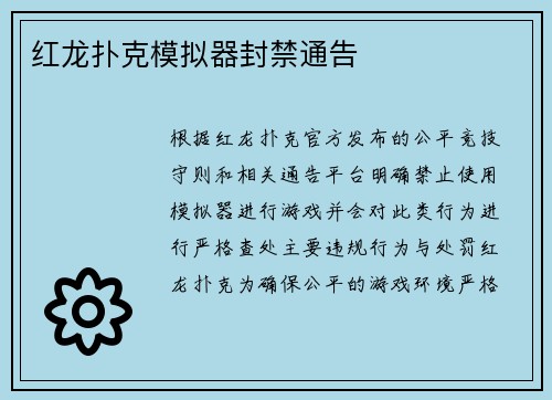 红龙扑克模拟器封禁通告