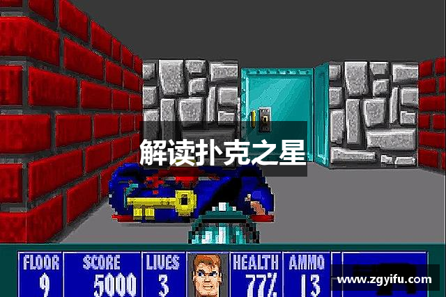 解读扑克之星